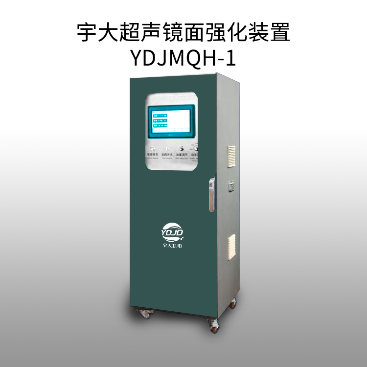 宇大超聲波鏡面強化裝置通用型